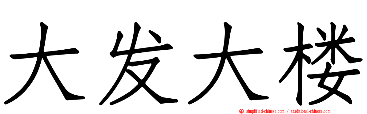大发大楼