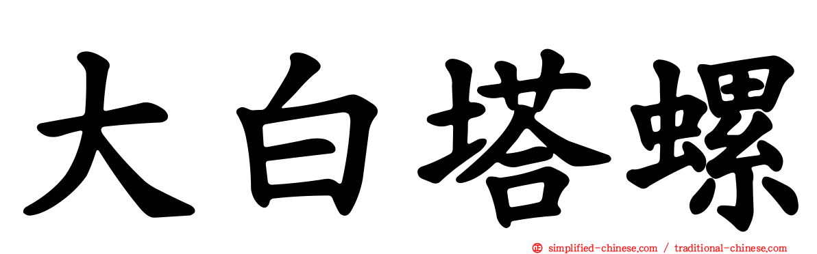 大白塔螺