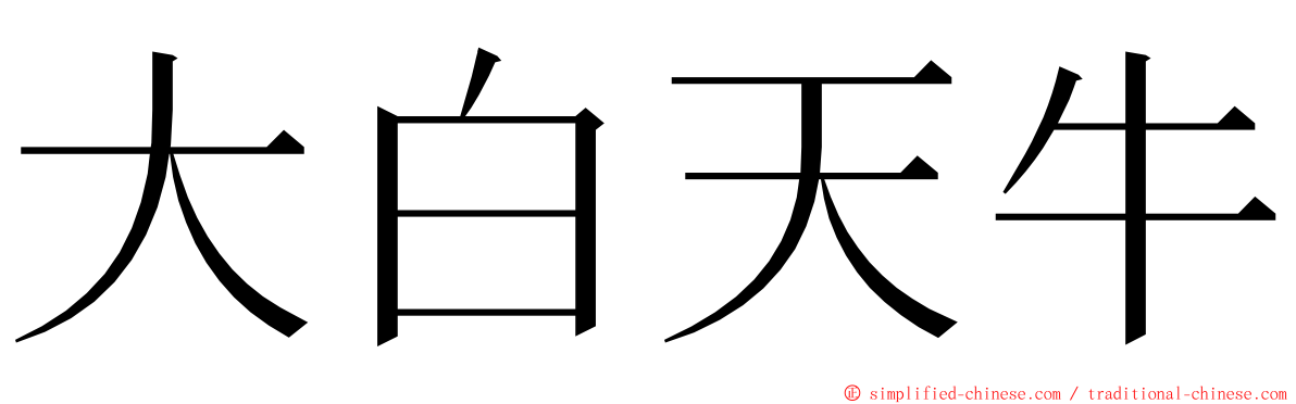 大白天牛 ming font