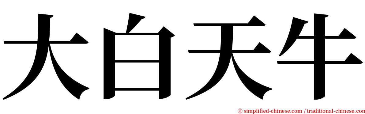 大白天牛 serif font