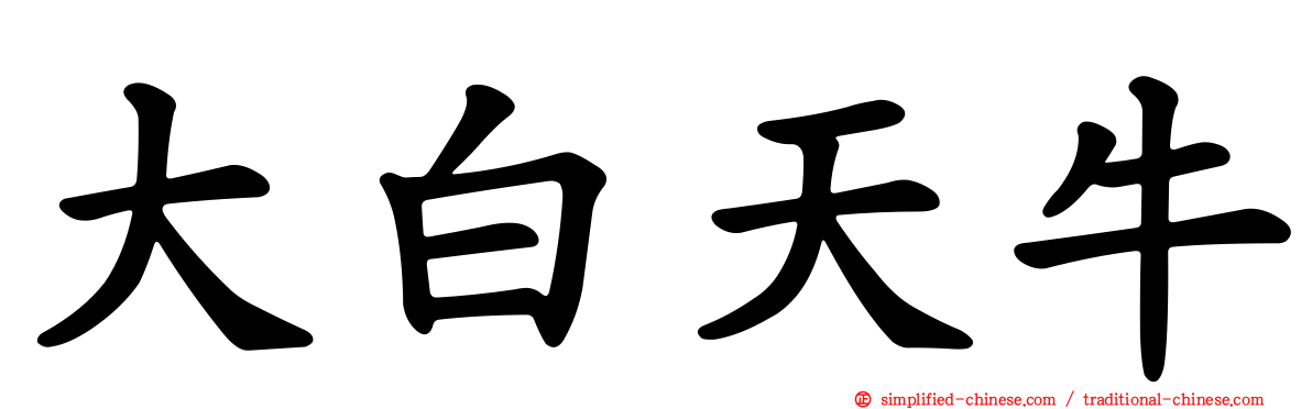 大白天牛