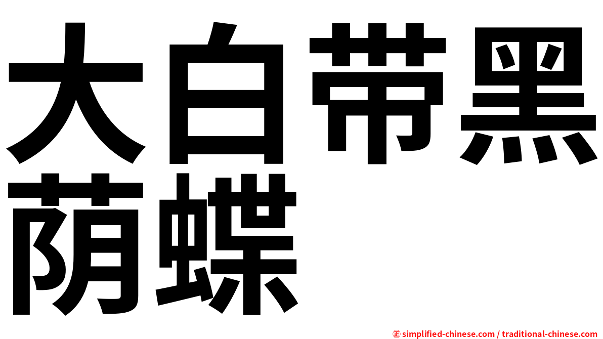 大白带黑荫蝶