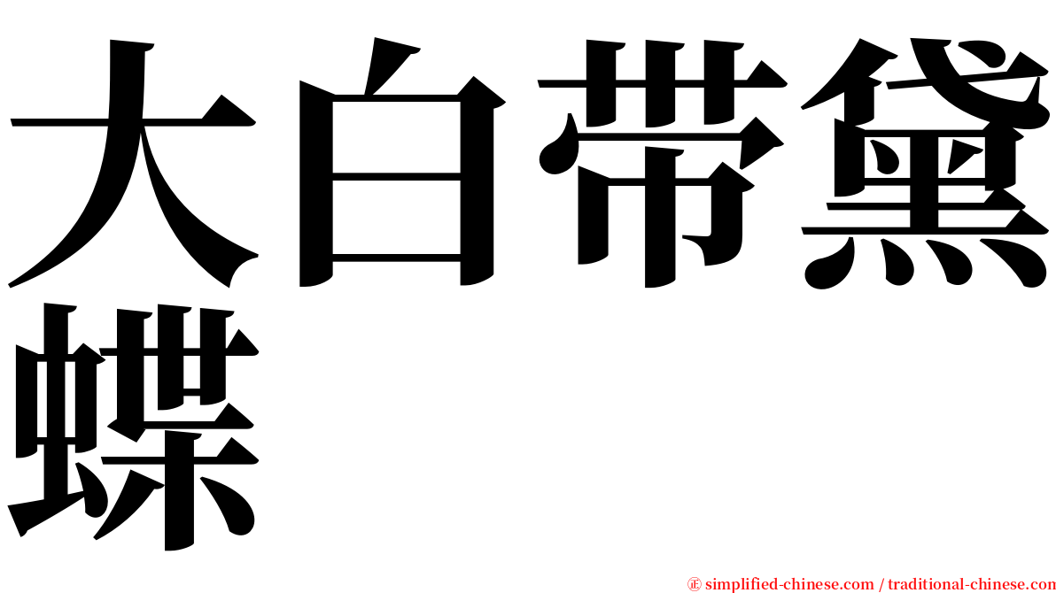 大白带黛蝶 serif font