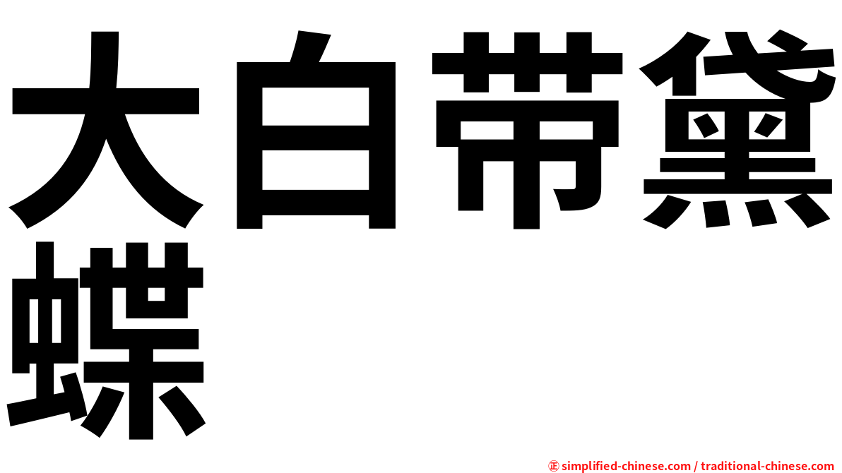 大白带黛蝶
