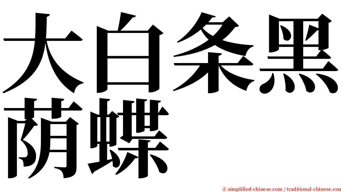 大白条黑荫蝶 serif font
