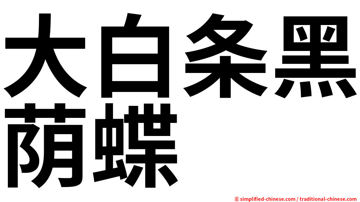 大白条黑荫蝶