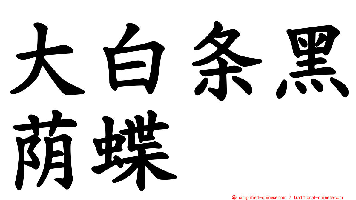大白条黑荫蝶