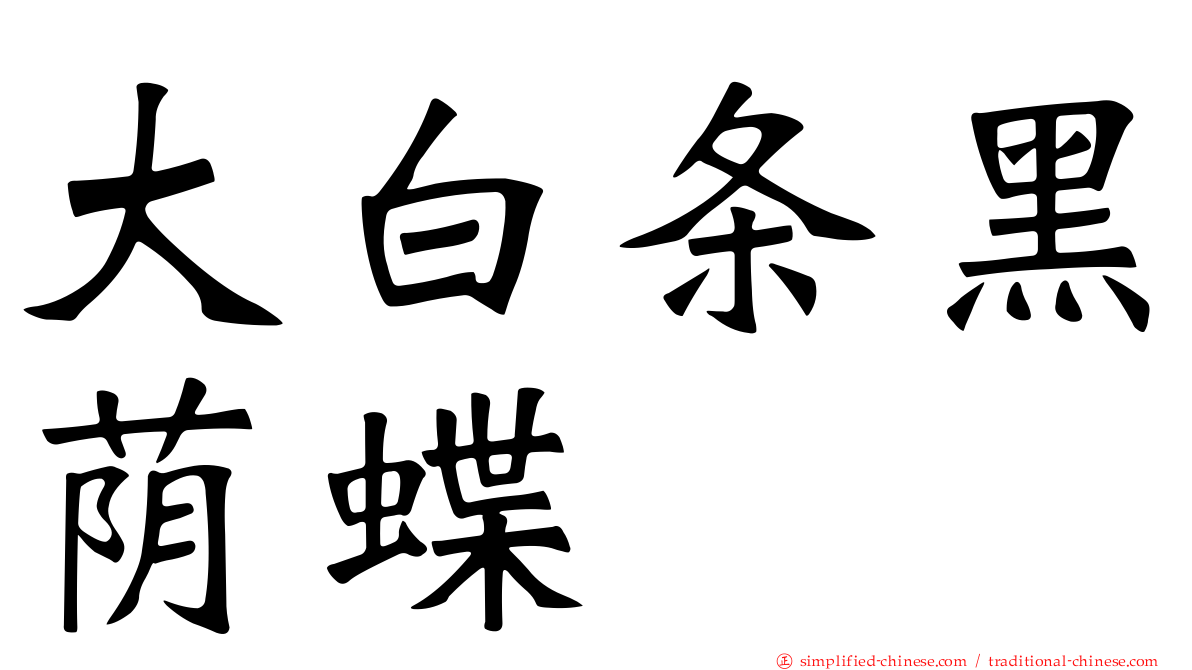 大白条黑荫蝶