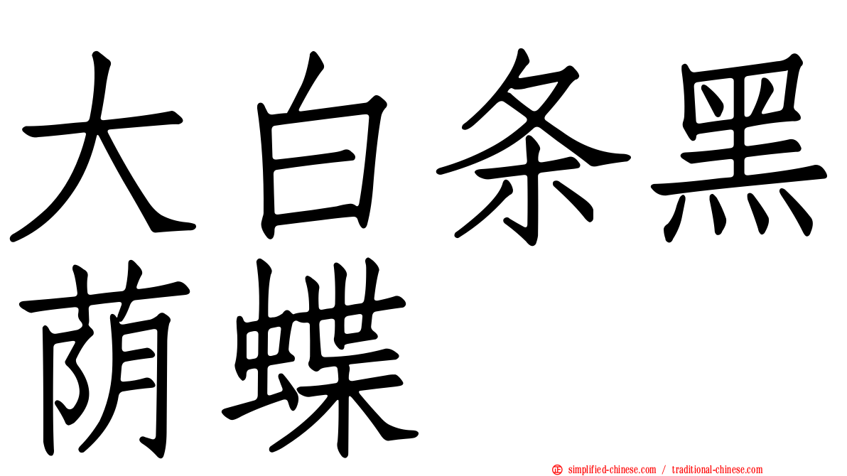 大白条黑荫蝶