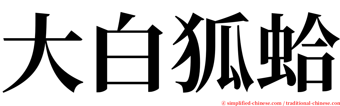 大白狐蛤 serif font