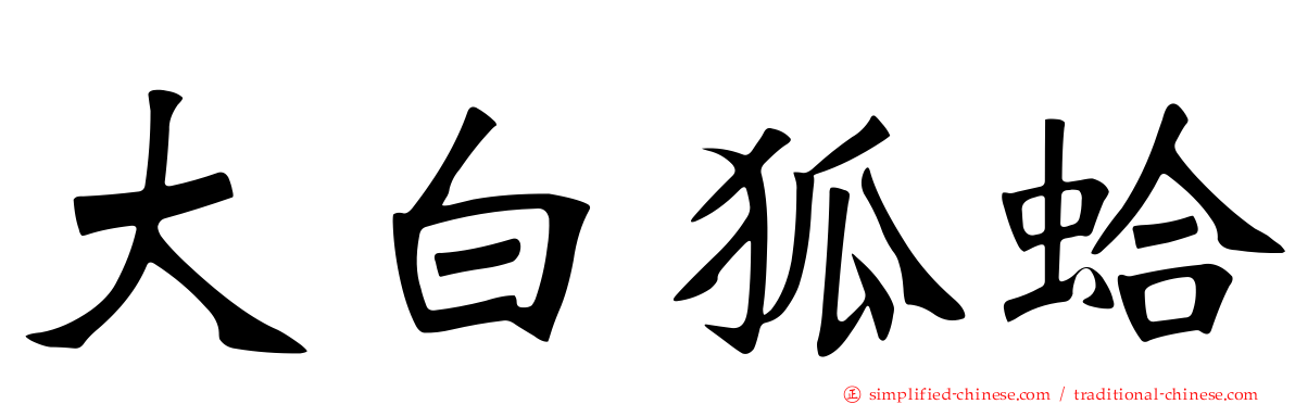 大白狐蛤