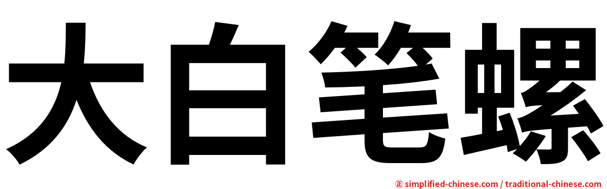 大白笔螺