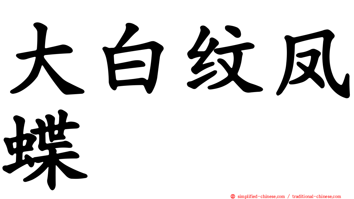 大白纹凤蝶