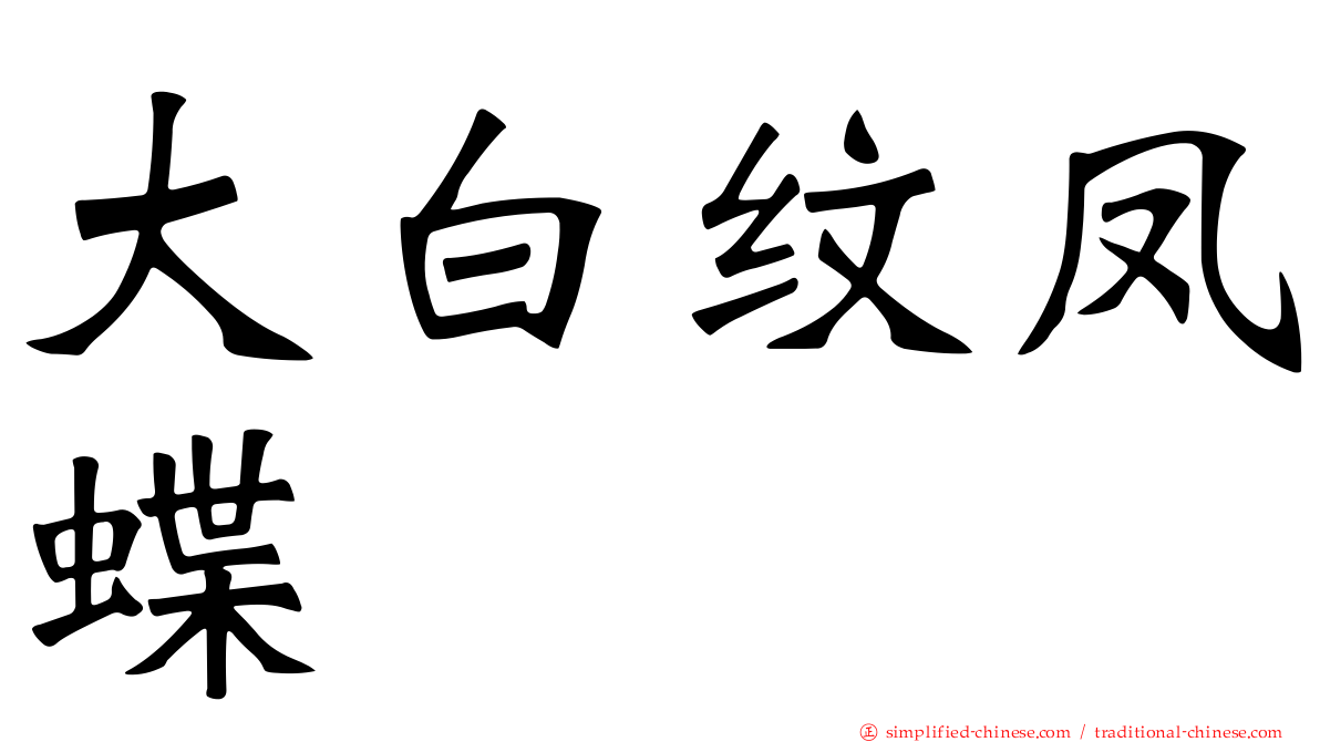大白纹凤蝶