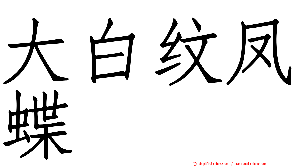 大白纹凤蝶