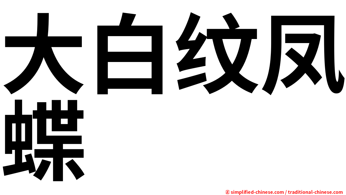 大白纹凤蝶