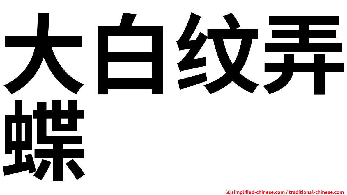 大白纹弄蝶