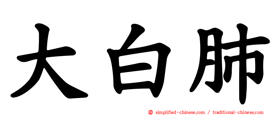 大白肺