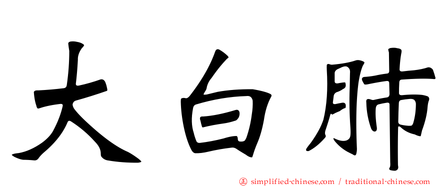 大白肺