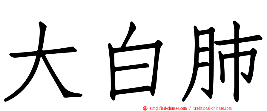 大白肺