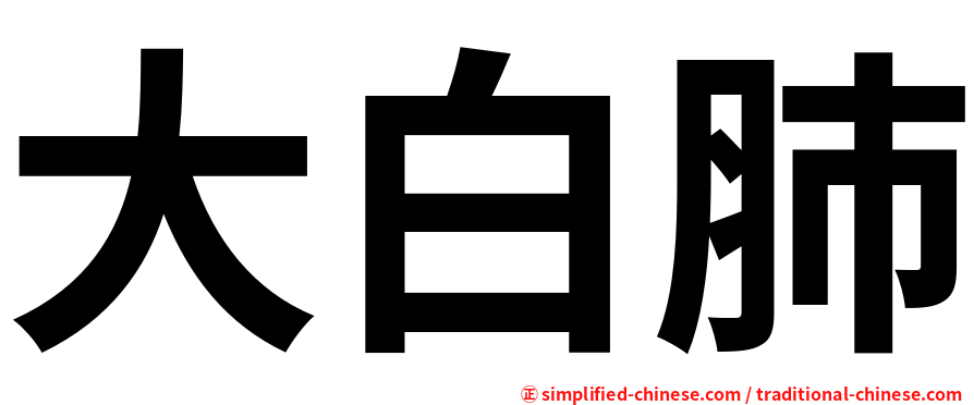 大白肺
