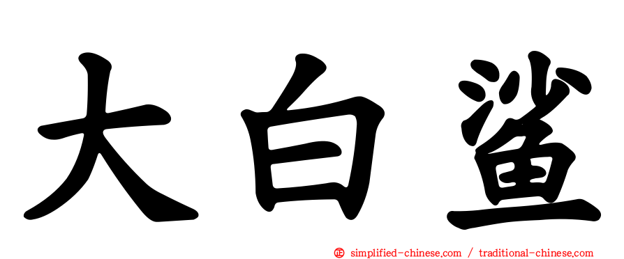 大白鲨