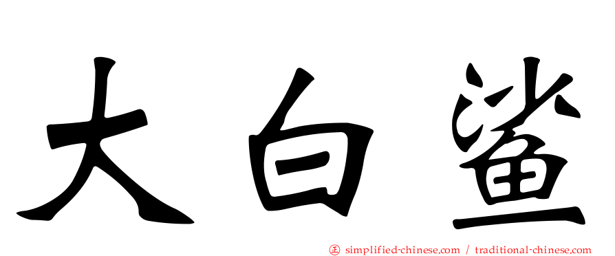 大白鲨