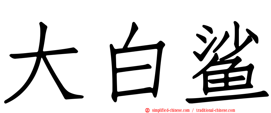 大白鲨