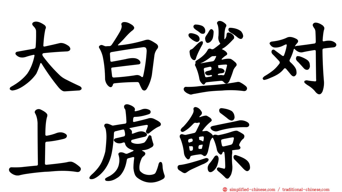 大白鲨对上虎鲸