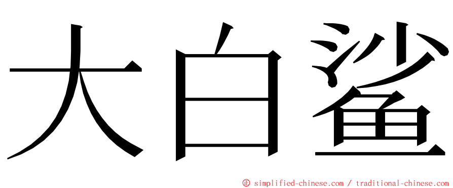 大白鲨 ming font