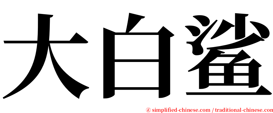 大白鲨 serif font