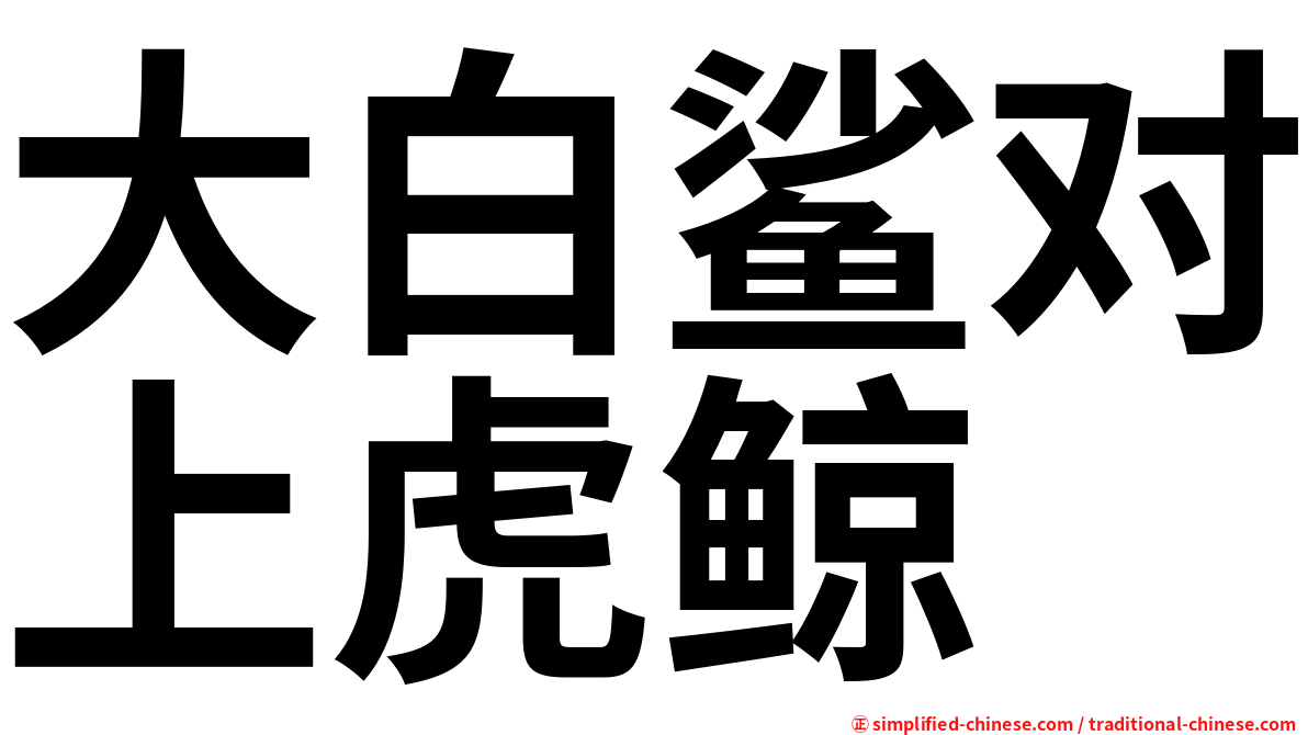 大白鲨对上虎鲸