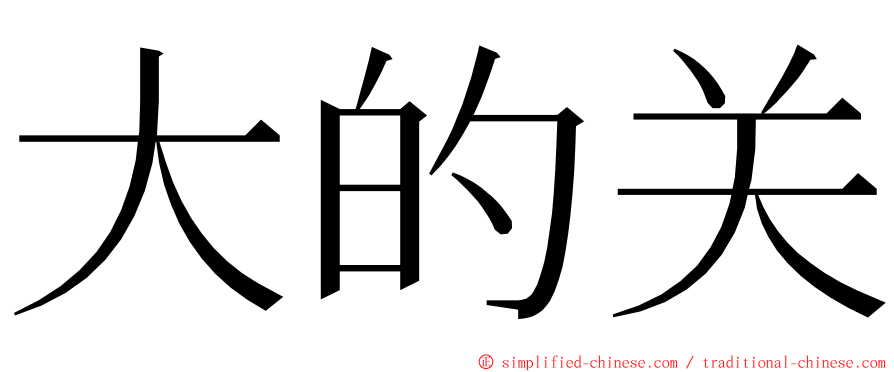 大的关 ming font
