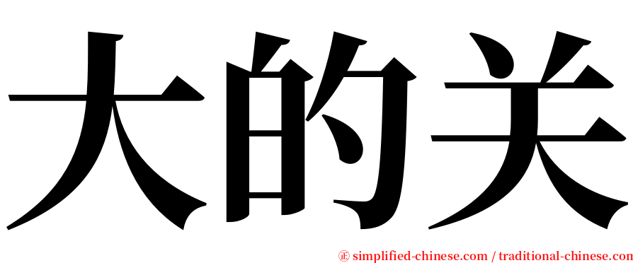 大的关 serif font