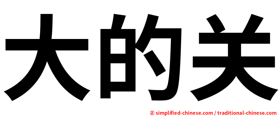 大的关