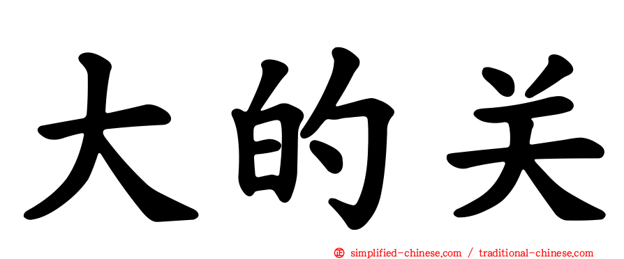 大的关