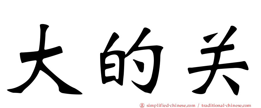 大的关