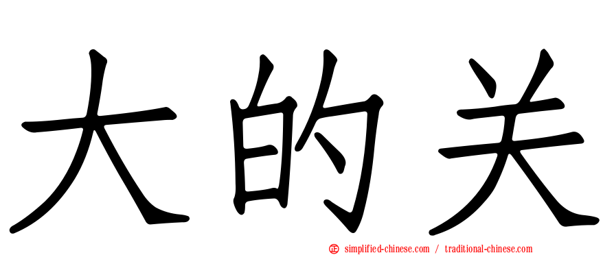 大的关