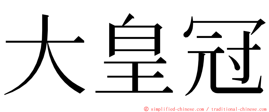 大皇冠 ming font