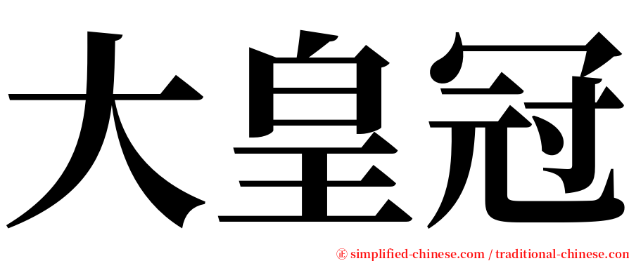 大皇冠 serif font