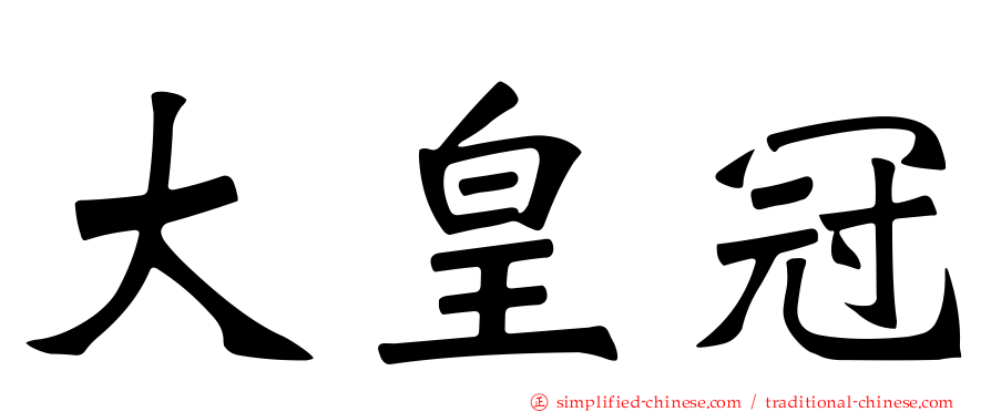 大皇冠