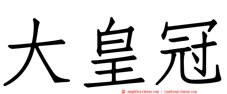 大皇冠