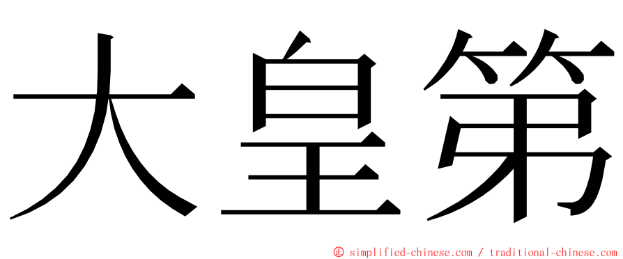大皇第 ming font