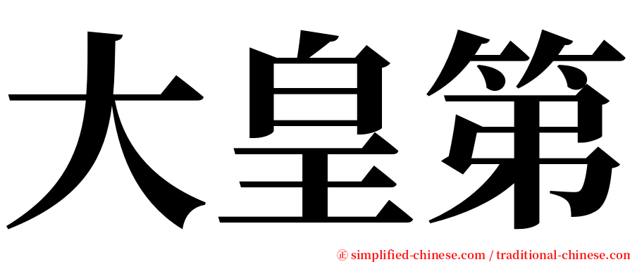 大皇第 serif font