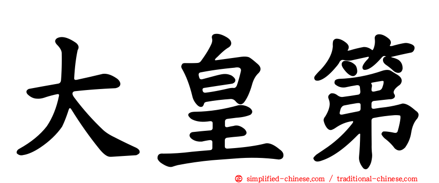 大皇第
