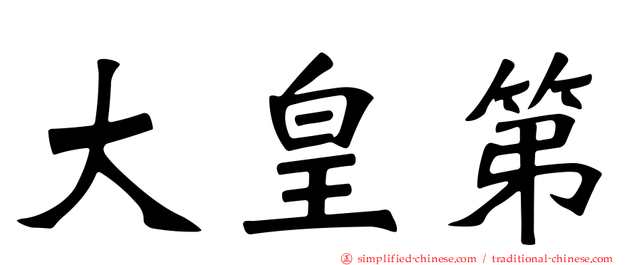 大皇第