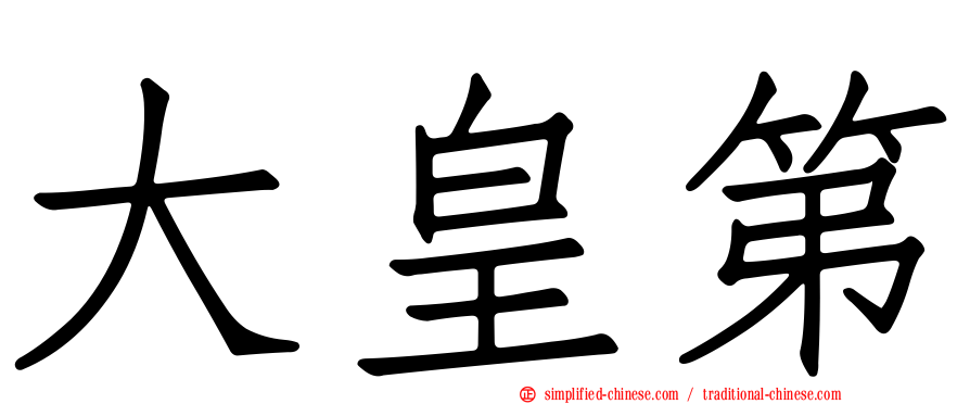 大皇第