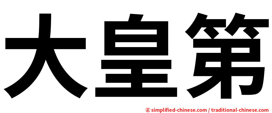 大皇第