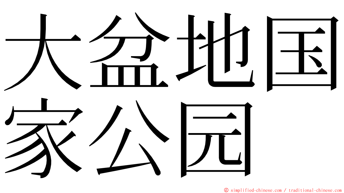 大盆地国家公园 ming font
