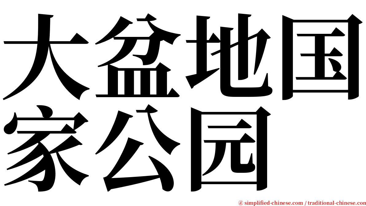 大盆地国家公园 serif font